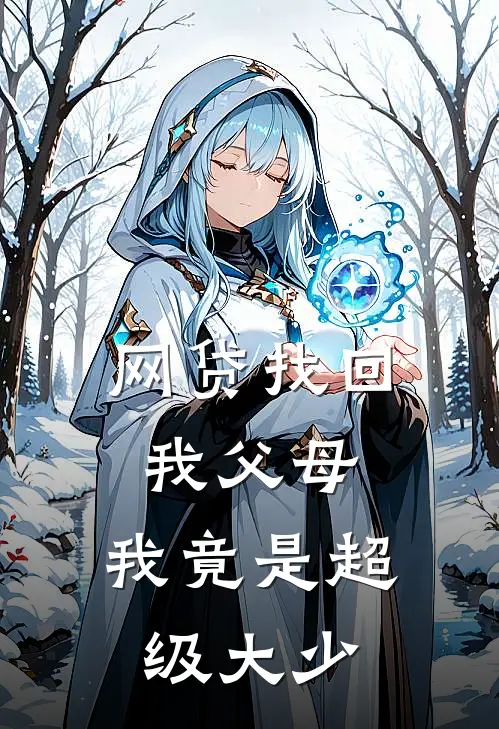 网贷找回我父母，我竟是超级大少方启方灵溪最新热门小说_免费小说全文阅读网贷找回我父母，我竟是超级大少(方启方灵溪)