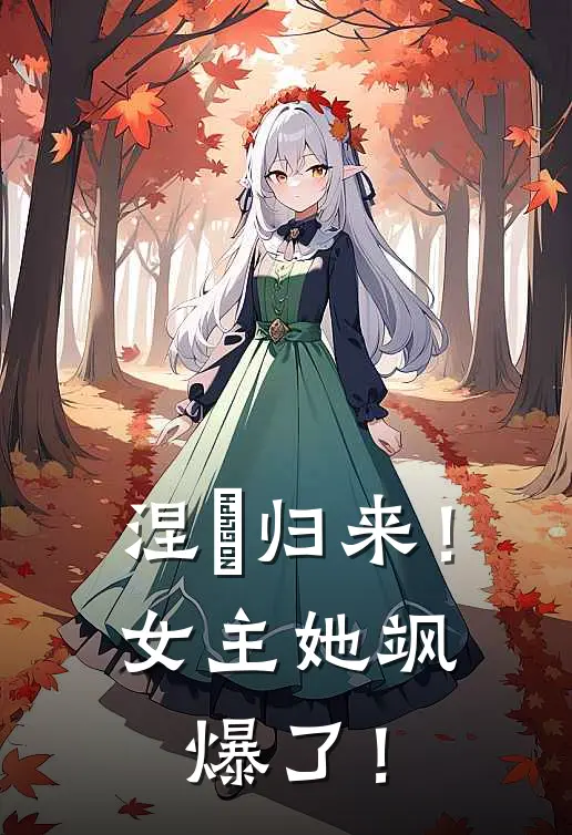 涅槃归来！女主她飒爆了！(萧逸尘沐瑶)免费小说_完整版免费阅读涅槃归来！女主她飒爆了！萧逸尘沐瑶