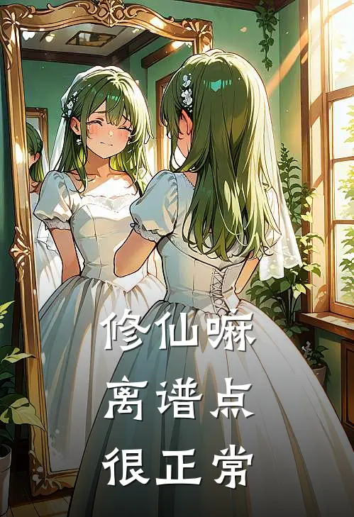 修仙嘛，离谱点很正常林小满张铁山最新章节免费阅读_修仙嘛，离谱点很正常热门小说