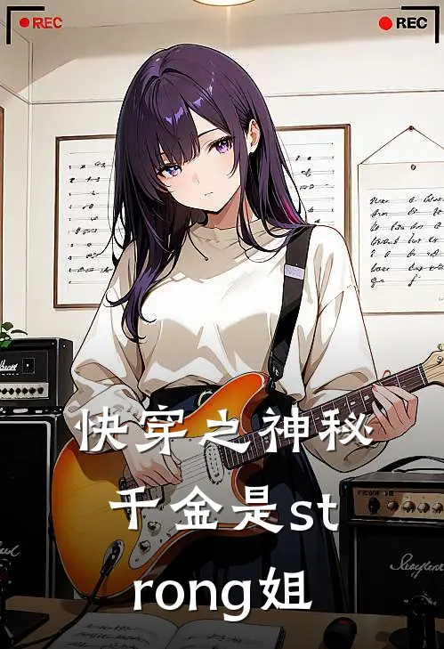 快穿之神秘千金是strong姐苏恬萧少虞全文阅读免费全集_免费小说快穿之神秘千金是strong姐(苏恬萧少虞)