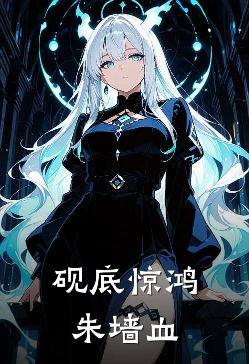 砚底惊鸿，朱墙血颜姝林婉最新好看小说_已完结小说砚底惊鸿，朱墙血颜姝林婉