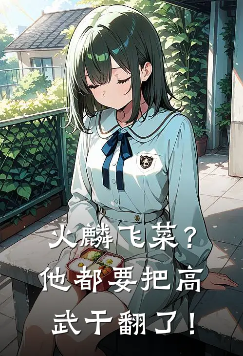 火麟飞菜？他都要把高武干翻了！李春元火麟飞完结小说免费阅读_完本热门小说火麟飞菜？他都要把高武干翻了！李春元火麟飞