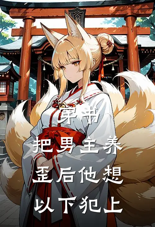 穿书，把男主养歪后他想以下犯上(苏筱谢珩)热门完本小说_最新小说穿书，把男主养歪后他想以下犯上苏筱谢珩