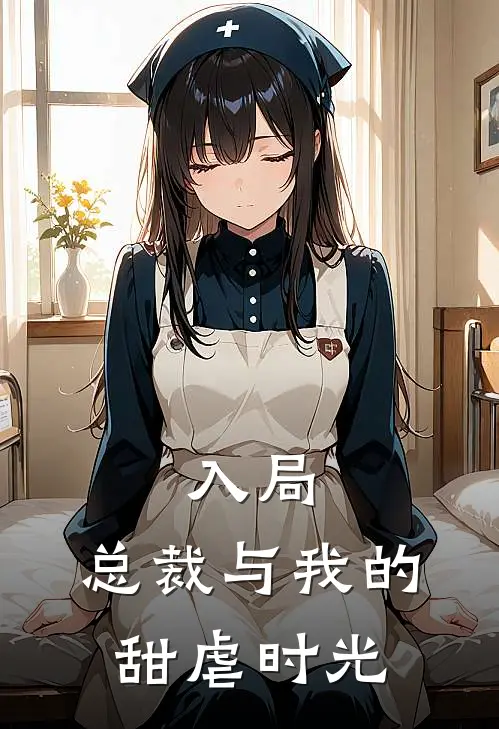 入局：总裁与我的甜虐时光林薇周明免费小说全文阅读_最新好看小说入局：总裁与我的甜虐时光林薇周明