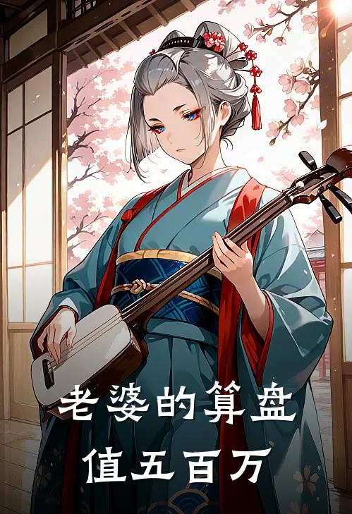 老婆的算盘值五百万陆婉婉热门最新章节免费阅读_老婆的算盘值五百万热门小说