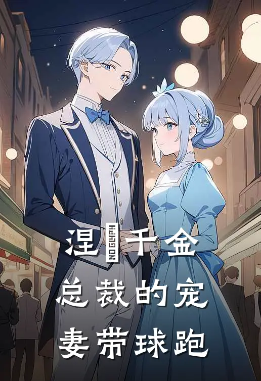 涅槃千金：总裁的宠妻带球跑(林晚苏薇薇)免费小说阅读_免费小说完整版涅槃千金：总裁的宠妻带球跑(林晚苏薇薇)