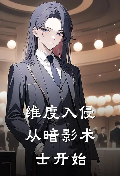 维度入侵：从暗影术士开始