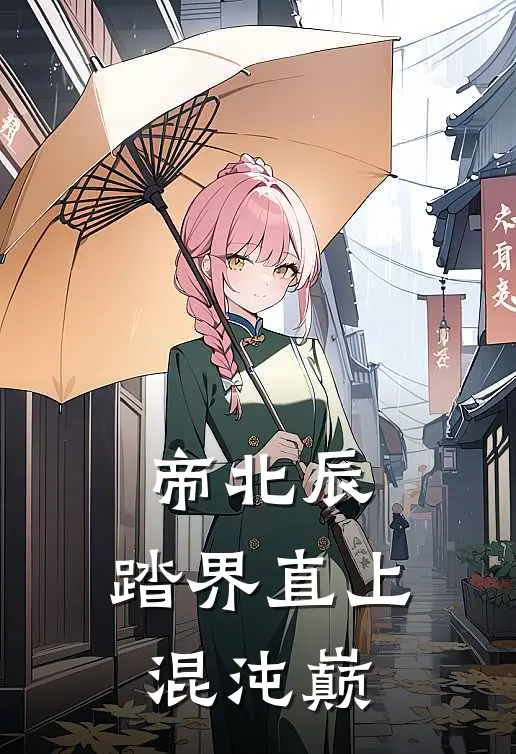 帝北辰：踏界直上混沌巅