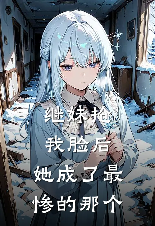 继妹抢我脸后，她成了最惨的那个(傅启陆遇)免费小说在线阅读_在线阅读免费小说继妹抢我脸后，她成了最惨的那个(傅启陆遇)