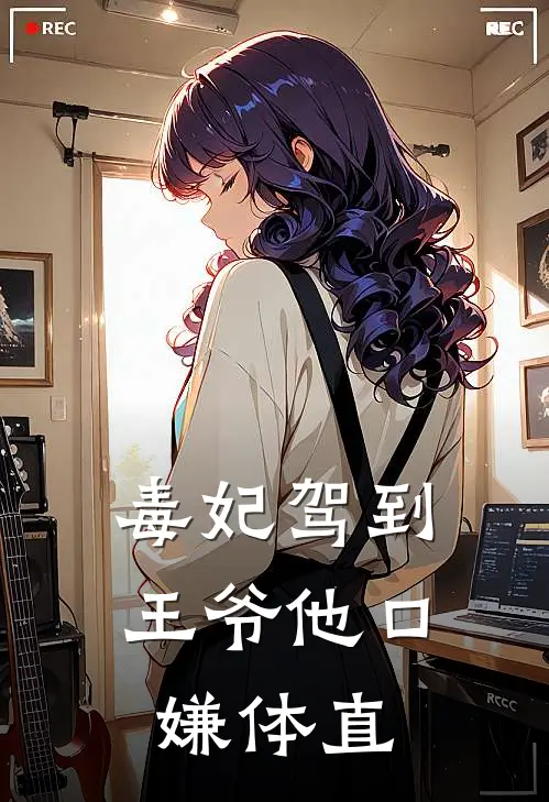 毒妃驾到，王爷他口嫌体直