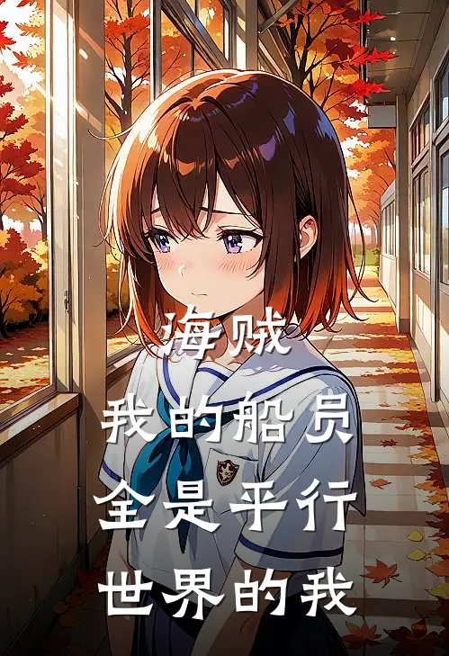 海贼：我的船员全是平行世界的我莫克里维免费小说在线看_完本小说阅读海贼：我的船员全是平行世界的我(莫克里维)