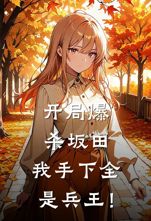 开局爆杀坂田，我手下全是兵王！