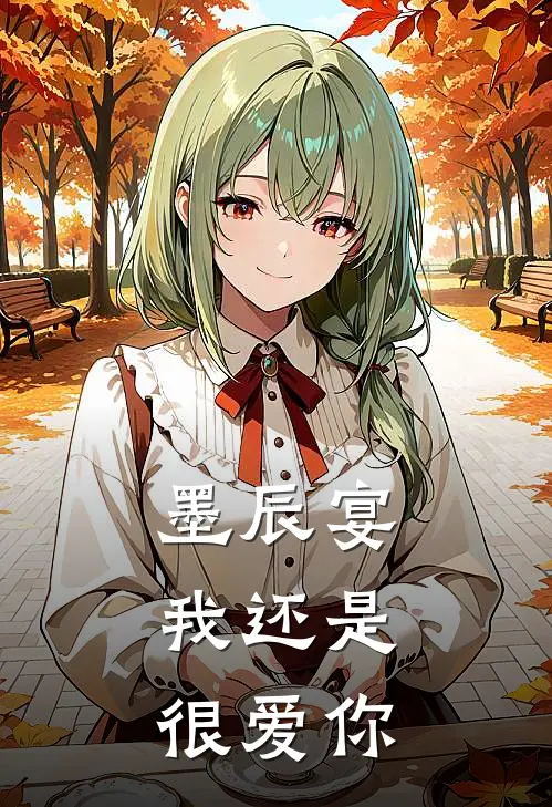 墨辰宴，我还是很爱你(洛伊伊乔星辰)免费热门小说_最新小说推荐墨辰宴，我还是很爱你洛伊伊乔星辰