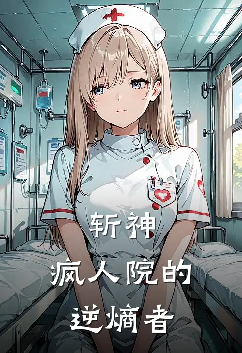 斩神：疯人院的逆熵者林野林野哥免费完结小说_完本完结小说斩神：疯人院的逆熵者(林野林野哥)