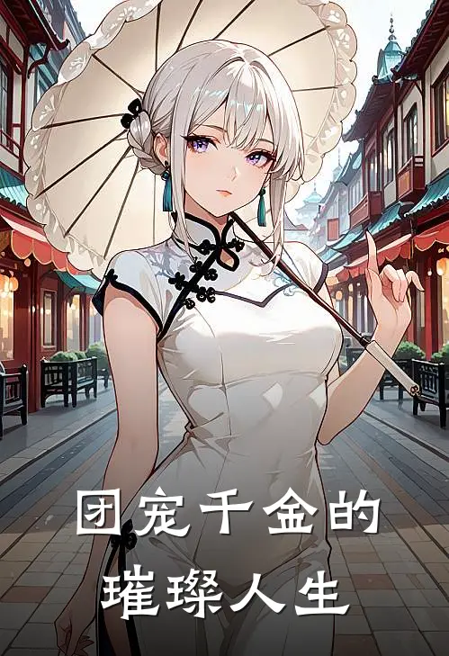 团宠千金的璀璨人生(林晚陈墨)免费小说全本阅读_最新章节列表团宠千金的璀璨人生(林晚陈墨)