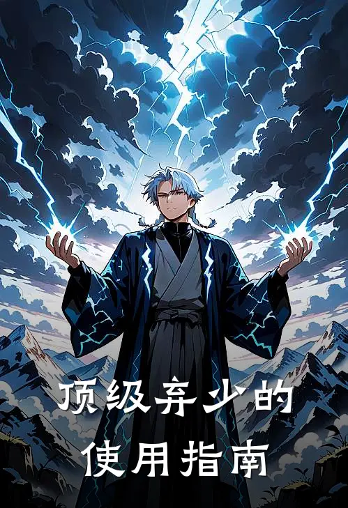 顶级弃少的使用指南(林风苏晚晴)小说推荐完本_全本免费小说顶级弃少的使用指南林风苏晚晴