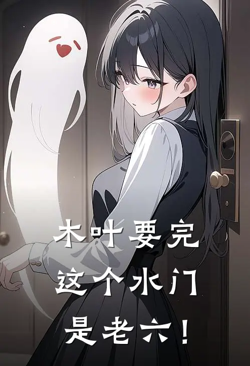 木叶要完，这个水门是老六！(林越玖辛奈)最新小说_免费阅读完整版小说木叶要完，这个水门是老六！(林越玖辛奈)
