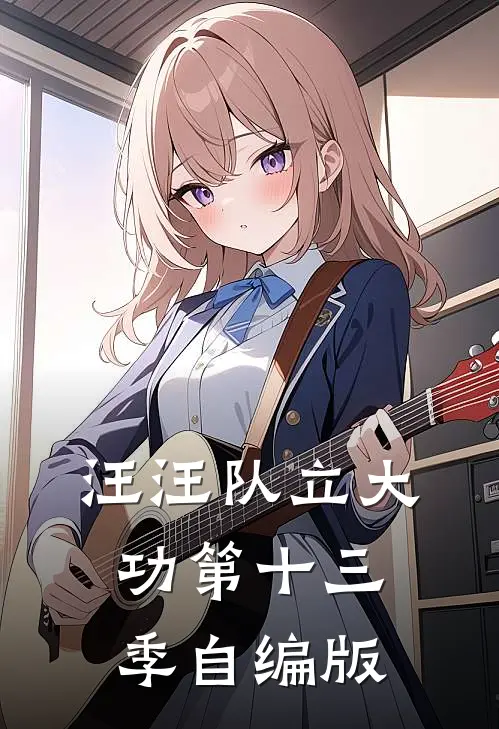 《汪汪队立大功第十三季自编版》凯茜莱德全本阅读_(凯茜莱德)全集阅读