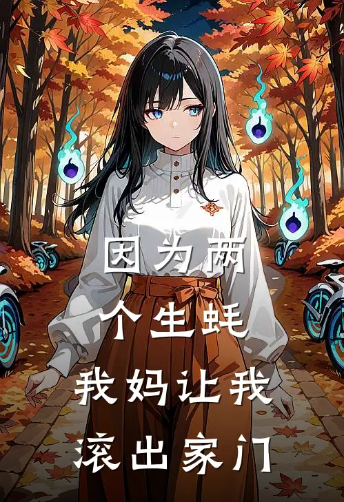 因为两个生蚝，我妈让我滚出家门丁红琴黎树完本小说推荐_免费小说全文阅读因为两个生蚝，我妈让我滚出家门丁红琴黎树