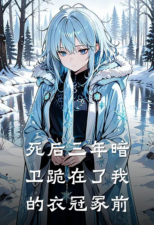 死后三年暗卫跪在了我的衣冠冢前沈墨砚儿热门的网络小说_热门的网络小说死后三年暗卫跪在了我的衣冠冢前(沈墨砚儿)