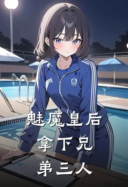 魅魔皇后拿下兄弟三人沈清颜萧景珩完结小说大全_免费小说在哪看魅魔皇后拿下兄弟三人(沈清颜萧景珩)