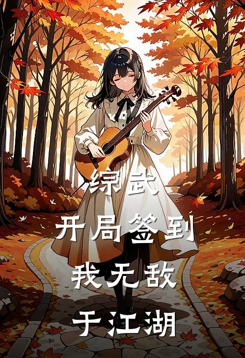 综武：开局签到，我无敌于江湖林越林振南全集免费小说_免费小说完结综武：开局签到，我无敌于江湖(林越林振南)