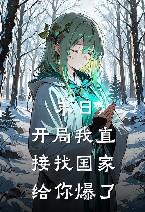 末日：开局我直接找国家给你爆了