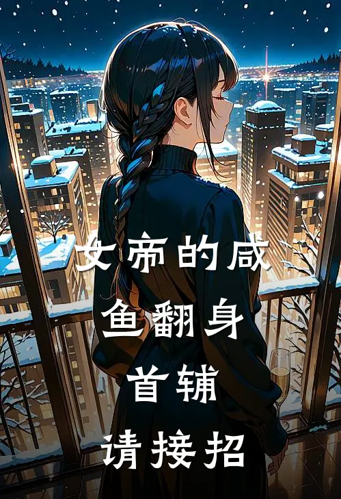 女帝的咸鱼翻身:首辅，请接招一凛热门全集免费小说_免费小说完结女帝的咸鱼翻身:首辅，请接招(一凛热门)