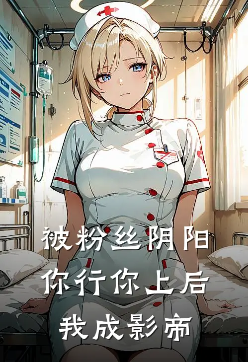 被粉丝阴阳你行你上后，我成影帝爱豆祝绊穗完整版免费小说_全本免费完结小说被粉丝阴阳你行你上后，我成影帝爱豆祝绊穗