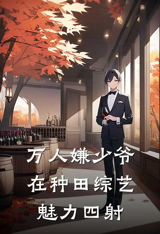 万人嫌少爷在种田综艺魅力四射(闻珏李霄昀)小说免费在线阅读_万人嫌少爷在种田综艺魅力四射(闻珏李霄昀)大结局阅读