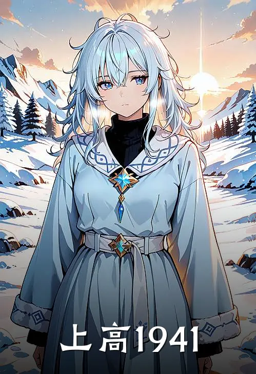 上高1941(李文斌况金顺)在线免费小说_免费阅读全文上高1941(李文斌况金顺)