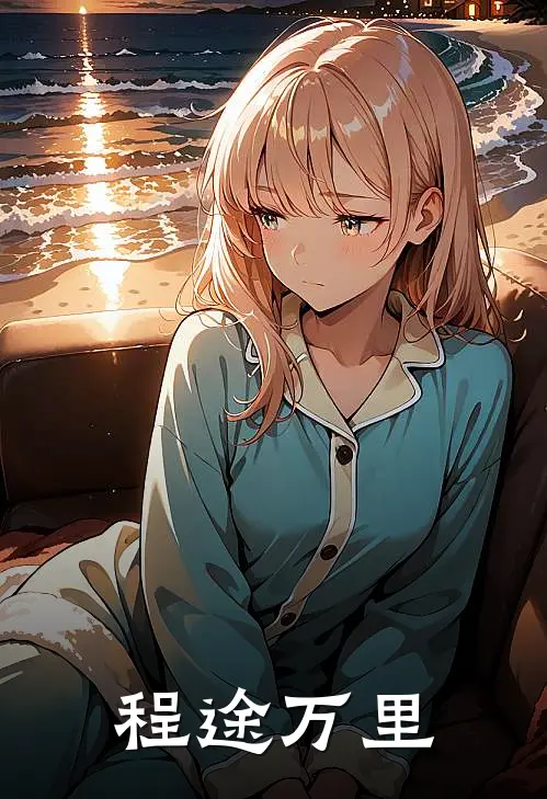 李珩孙浩祥(程途万里)_《程途万里》最新章节免费在线阅读