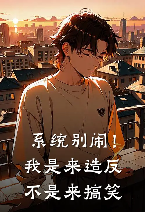 系统别闹！我是来造反不是来搞笑萧辰秦始皇小说完结免费_最新章节列表系统别闹！我是来造反不是来搞笑(萧辰秦始皇)