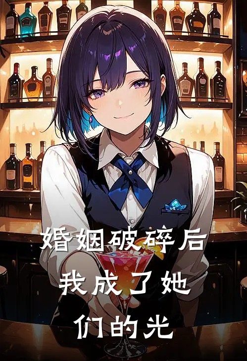 婚姻破碎后，我成了她们的光（陆沉沈悦）全文免费阅读无弹窗大结局_婚姻破碎后，我成了她们的光最新章节列表_笔趣阁（陆沉沈悦）