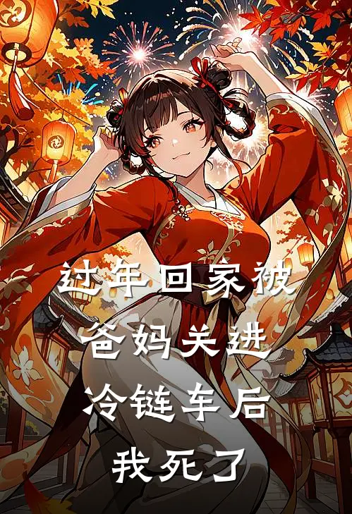 过年回家被爸妈关进冷链车后，我死了