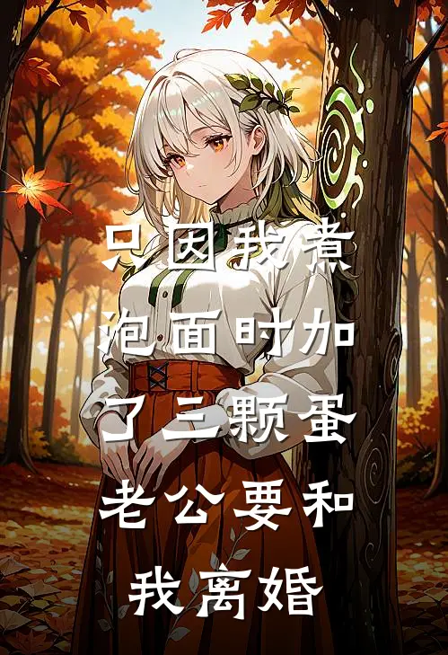 《只因我煮泡面时加了三颗蛋，老公要和我离婚》顾夜霆温婉倩完结版阅读_顾夜霆温婉倩完结版在线阅读