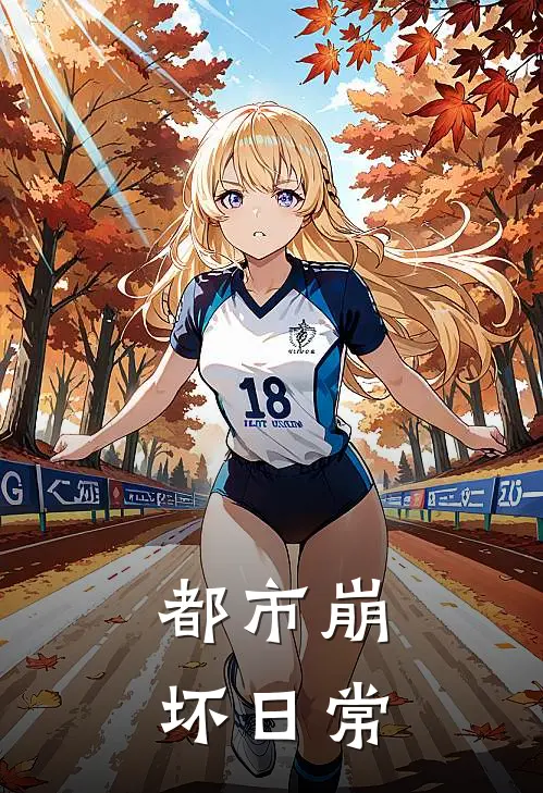 《都市崩坏日常》林凡雷涛全集免费在线阅读_(林凡雷涛)全章节免费在线阅读