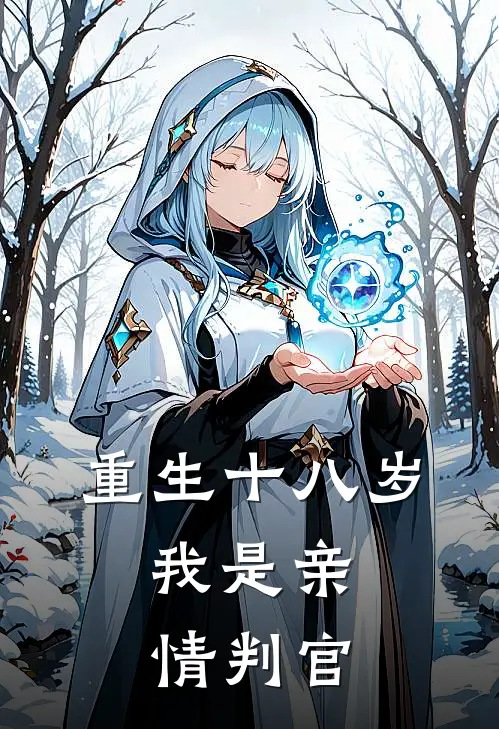 重生十八岁，我是亲情判官(黄毛李婉君)免费小说_最新小说全文阅读重生十八岁，我是亲情判官黄毛李婉君