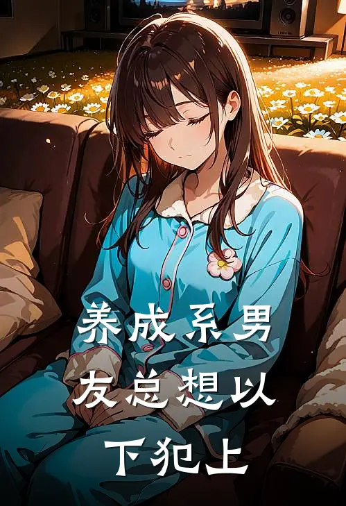 养成系男友总想以下犯上林晞沈聿珩完结好看小说_无弹窗全文免费阅读养成系男友总想以下犯上(林晞沈聿珩)