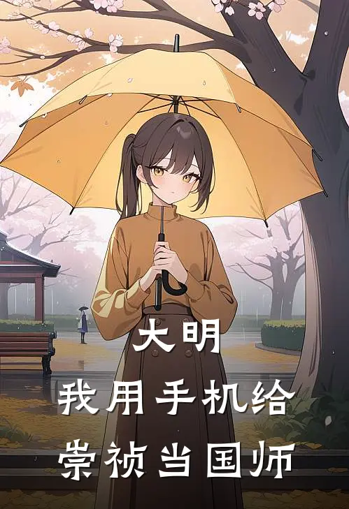 大明：我用手机给崇祯当国师(陈凡崇祯)免费热门小说_最新小说推荐大明：我用手机给崇祯当国师陈凡崇祯