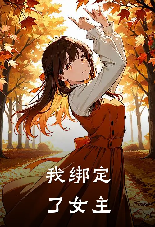 我绑定了女主凯恩纳尔热门完本小说_最新章节列表我绑定了女主(凯恩纳尔)