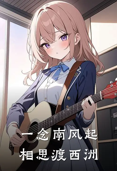 一念南风起，相思渡西洲(苏晚意苏晚)在线免费小说_免费阅读全文一念南风起，相思渡西洲(苏晚意苏晚)