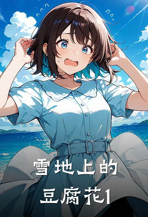 雪地上的豆腐花1小川林阳完结小说_免费小说在线看雪地上的豆腐花1小川林阳