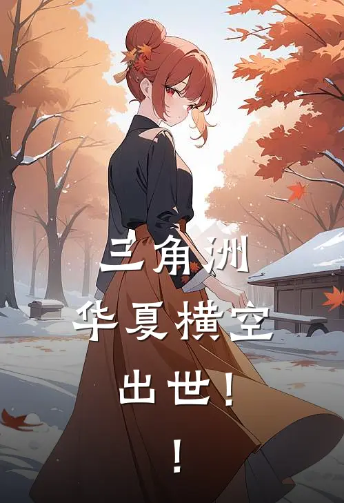 三角洲，华夏横空出世！！(孙元王霞)免费小说笔趣阁_完结版小说推荐三角洲，华夏横空出世！！(孙元王霞)