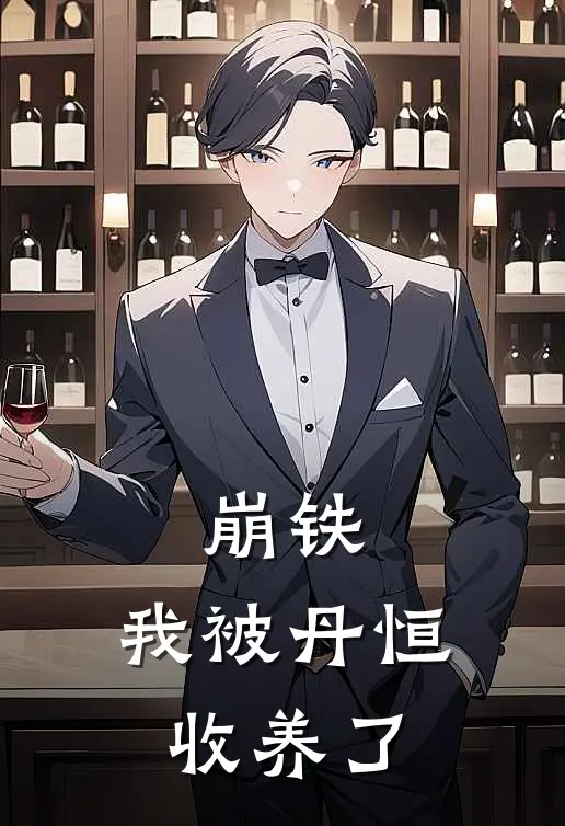 丹恒帕姆(崩铁，我被丹恒收养了)全集阅读_《崩铁，我被丹恒收养了》全文免费阅读