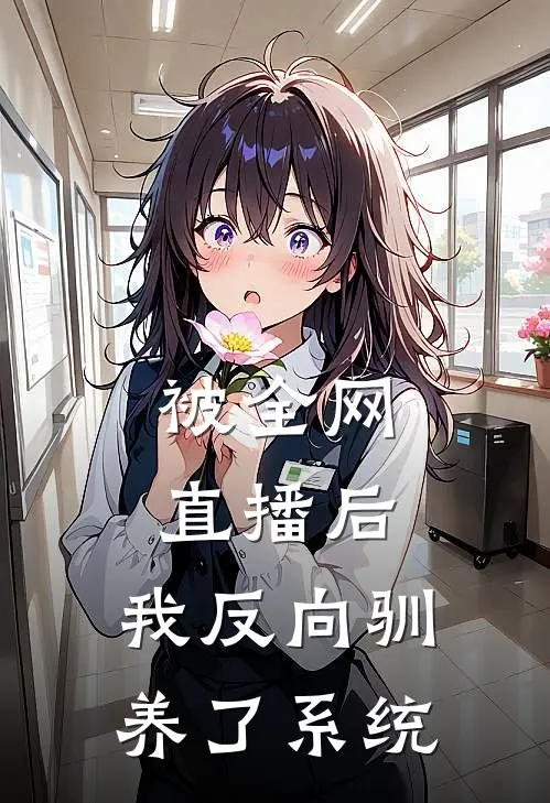 林默林默脊(被全网直播后，我反向驯养了系统)全集阅读_《被全网直播后，我反向驯养了系统》全文免费阅读