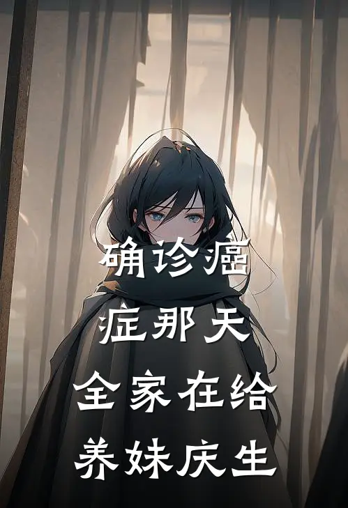 确诊癌症那天，全家在给养妹庆生(林晓柔张叔)全集阅读_确诊癌症那天，全家在给养妹庆生最新章节阅读