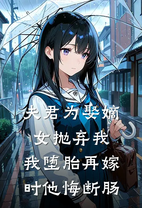 夫君为娶嫡女抛弃我，我堕胎再嫁时他悔断肠秦彦江清最新完本小说_免费小说大全夫君为娶嫡女抛弃我，我堕胎再嫁时他悔断肠(秦彦江清)