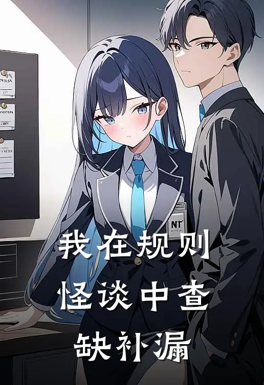 我在规则怪谈中查缺补漏