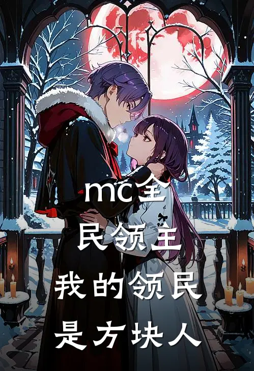 mc全民领主，我的领民是方块人(郑义史蒂夫)免费小说阅读_免费小说完整版mc全民领主，我的领民是方块人(郑义史蒂夫)